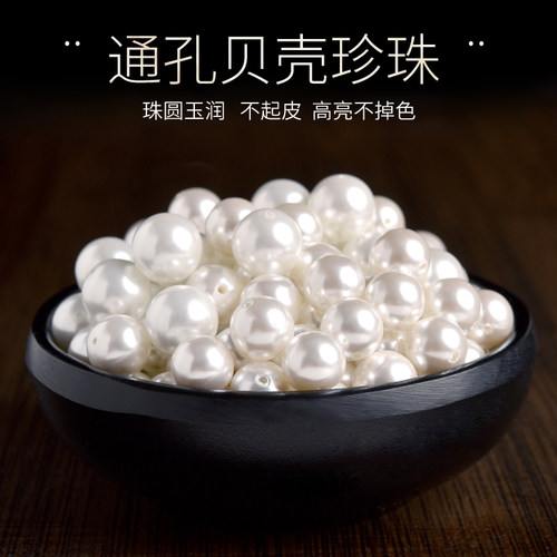 贝珠珍珠散珠子贝壳白色手串配珠diy材料包手链串珠项链单颗配件 - 封面
