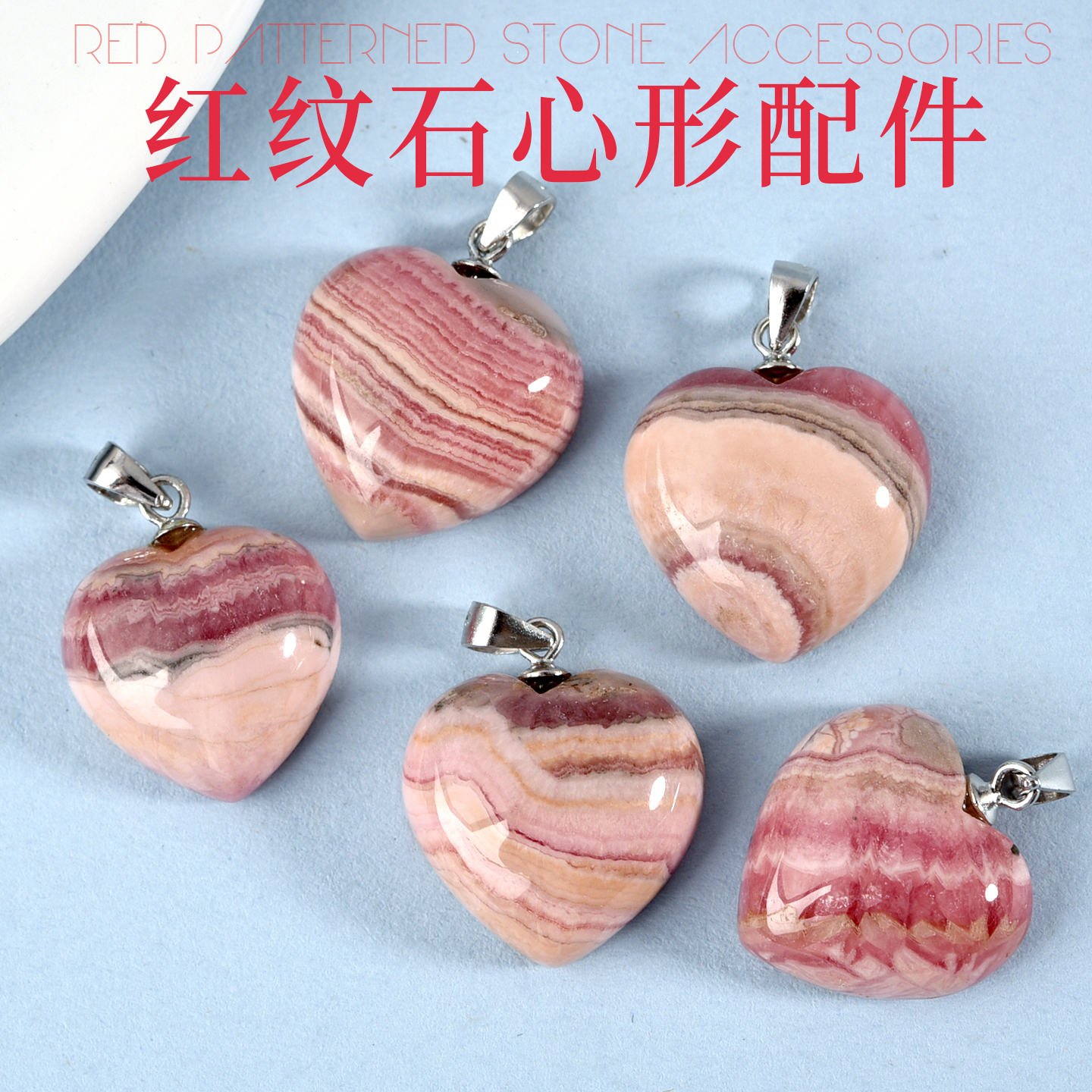 天然红纹石爱心散珠子