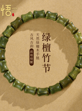 天然绿檀木竹节散珠子