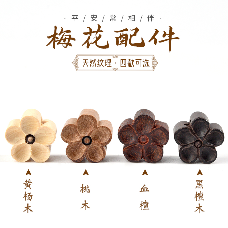 天然檀木梅花黄杨木散珠子