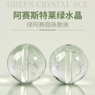 天然绿水晶散珠子阿塞手链DIY串珠饰品绿色水晶阿赛配珠手串配件