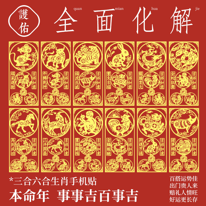 2026年三合六合太岁手机贴本命年生肖属马鼠牛兔犯化护身符吉祥物,饰品/流行首饰/时尚饰品新,项坠/吊坠,淘宝优惠券,粉丝福利购,淘宝优惠卷