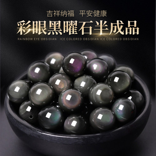 天然彩虹眼黑曜石珠子diy