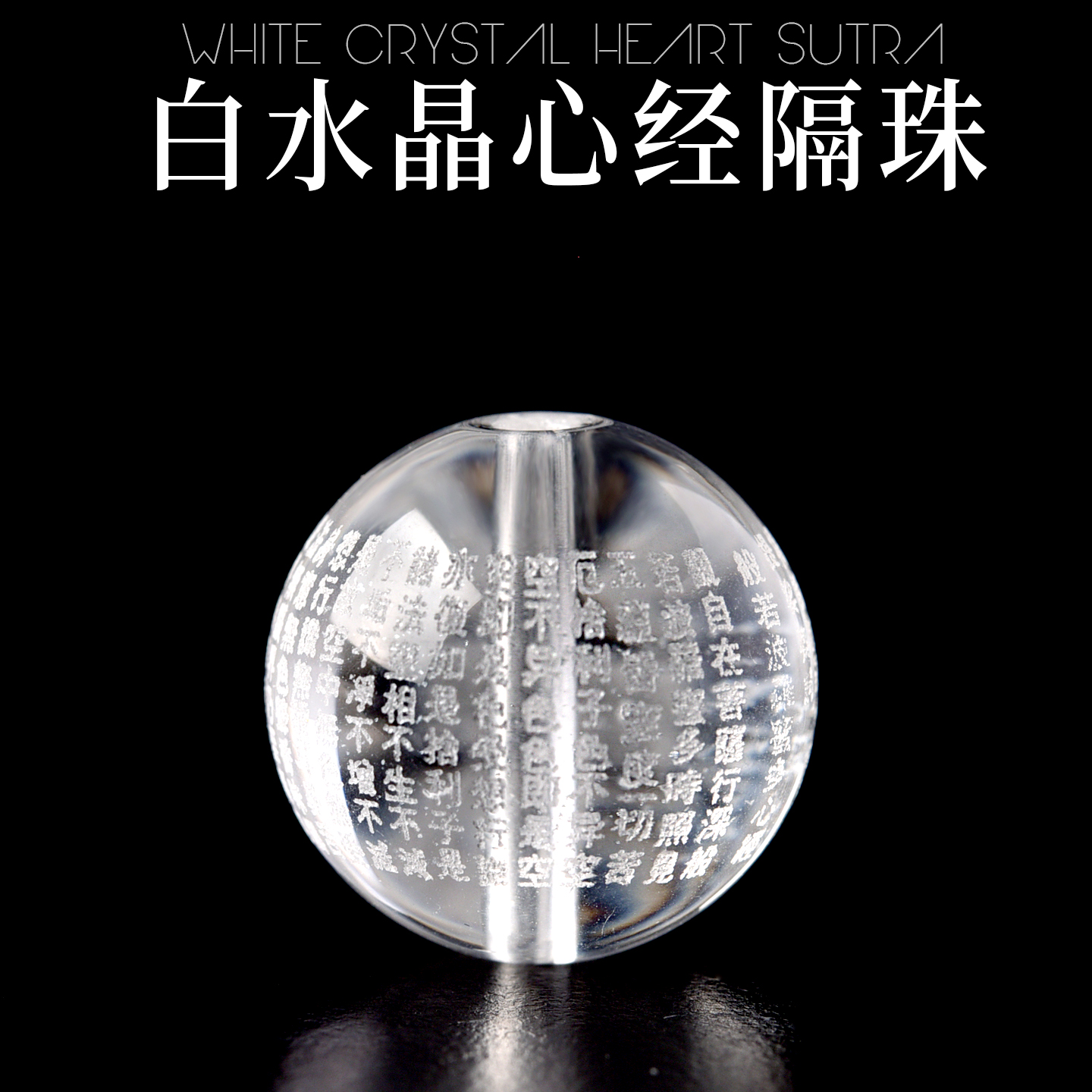 天然白水晶心经散珠子