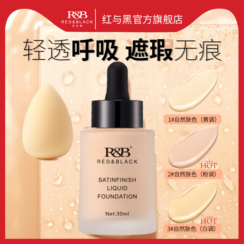 红与黑粉底液遮瑕持妆不脱妆油皮