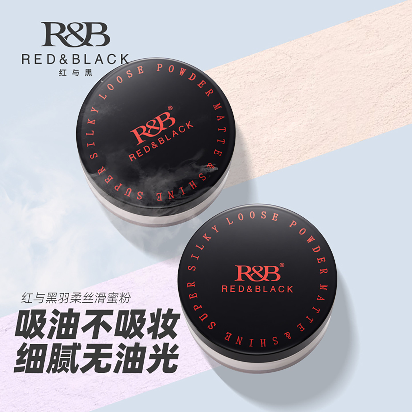 红与黑散粉控油定妆粉持久不脱妆大容量蜜粉饼透明提亮化妆师专用