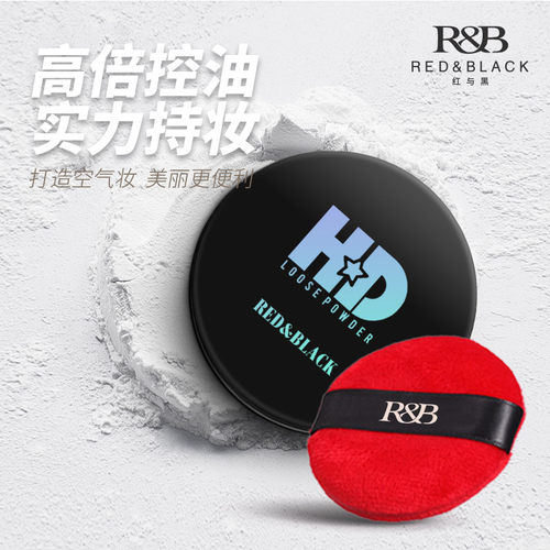 红与黑散粉控油定妆持妆