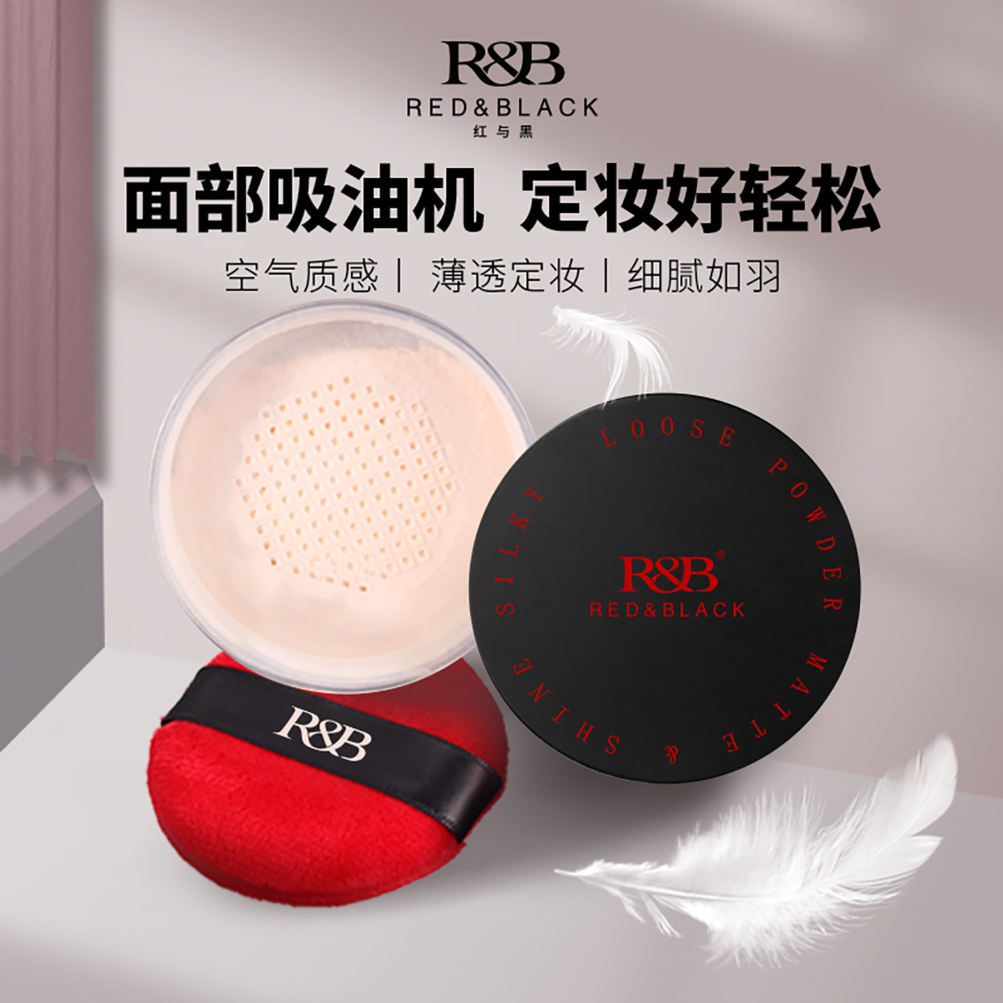 红与黑散粉控油持妆定妆粉饼哑修饰肤色蜜粉大牌正品官方旗舰店