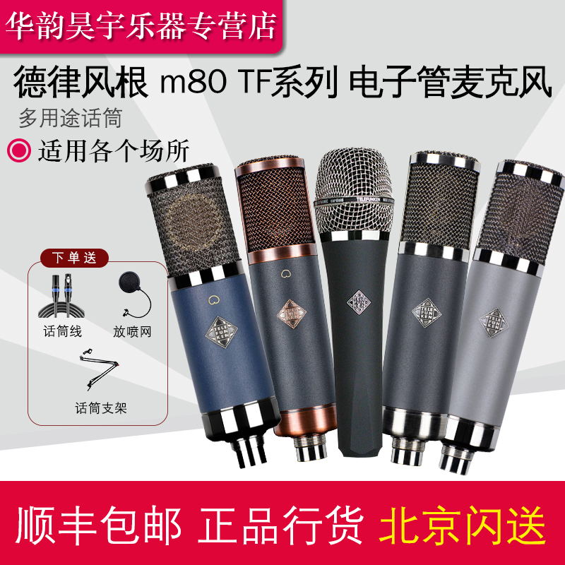 腾格尔同款M80电子管麦克风