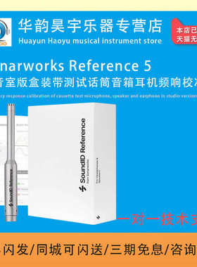 SoundID Reference 5录音室声学校准软件音箱频响曲线测试话筒