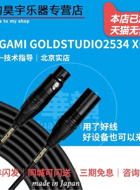 Mogami GoldStudio2534 XLR平衡卡农公母话筒线音箱线音频信号线