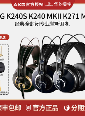 AKG/爱科技K240S MKII K271 MKII 录音棚头戴式专业监听耳机有线