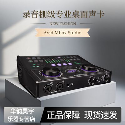 爱维德Avid Mbox Studio 桌面声卡音频接口录音编曲直播K歌声卡