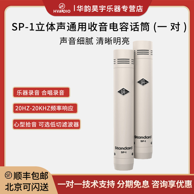 UA Apollo SP-1小振膜话筒电容麦克风立体声钢琴吉他乐队录音直播