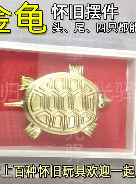 7080后家居摆件小金龟怀旧小时候童年儿时摇头摆尾四肢动玩具乌龟