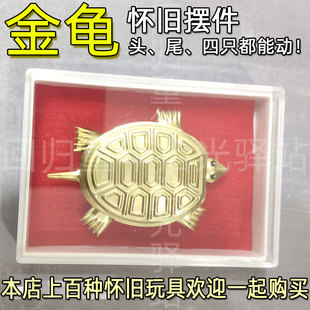 7080后家居摆件小金龟怀旧小时候童年儿时摇头摆尾四肢动玩具乌龟