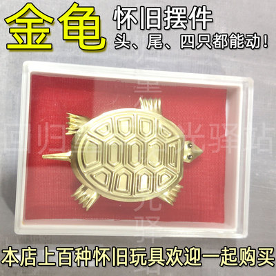 7080摆件小金龟怀旧摇头玩具乌龟