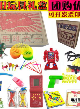 708090后怀旧玩具童年回忆小时候六一儿童年代传统大礼物礼盒礼包