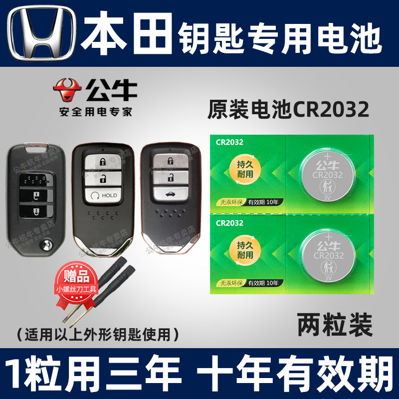 适用本田CRV思域XRV凌派锋范缤智杰德雅阁飞度冠道urv奥德赛遥控器汽车钥匙电池专用九代十代东风CR2032高性价比高么？