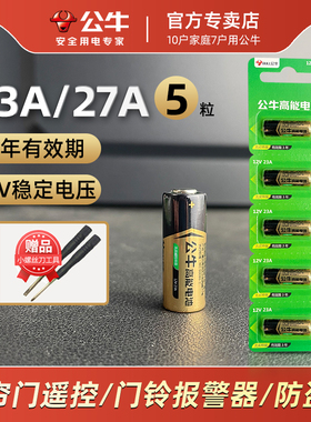 【5粒装】公牛电池23A 12V电池27a12v卷帘门铃防盗引闪器23a12v车库遥控器电池电动车卷闸门遥控器小号电池