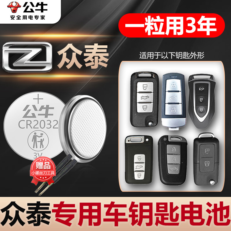 适用众泰T600大迈X5 X7 SR7 SR9大麦Z500 Z300 Z700汽车钥匙电池cr2032智能遥控器纽扣电子新款使用感如何?