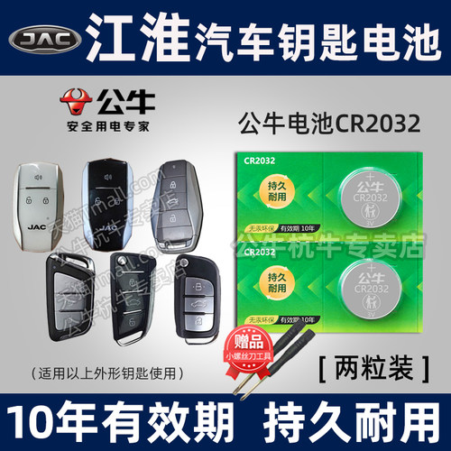 适用于江淮汽车钥匙电池