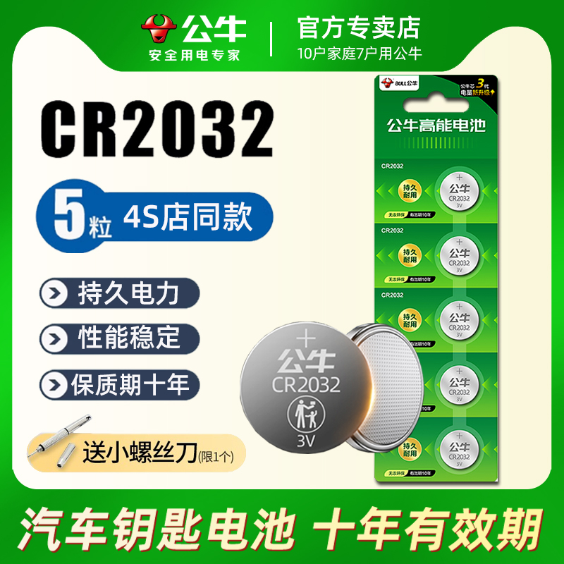 公牛纽扣电池CR2025/CR2032