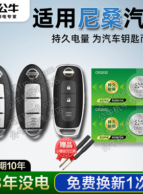适用于 日产新天籁逍客蓝鸟 奇骏 劲客骐达14代轩逸汽车钥匙电池遥控器骊威楼兰阳光经典途乐CR2025纽扣电子
