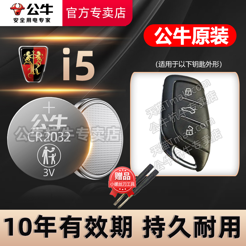 荣威I5汽车钥匙专用电池