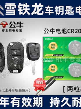东风 雪铁龙C2 C3XR C4L新世嘉C4凯旋C5爱丽舍C6汽车钥匙电池CR2032专用智能遥控器纽扣电子19 20 21 22 款