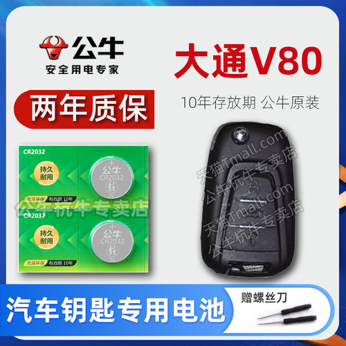 大通v80钥匙电池上汽大通