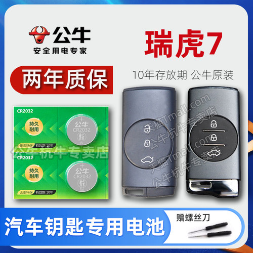 奇瑞瑞虎七汽车钥匙电池