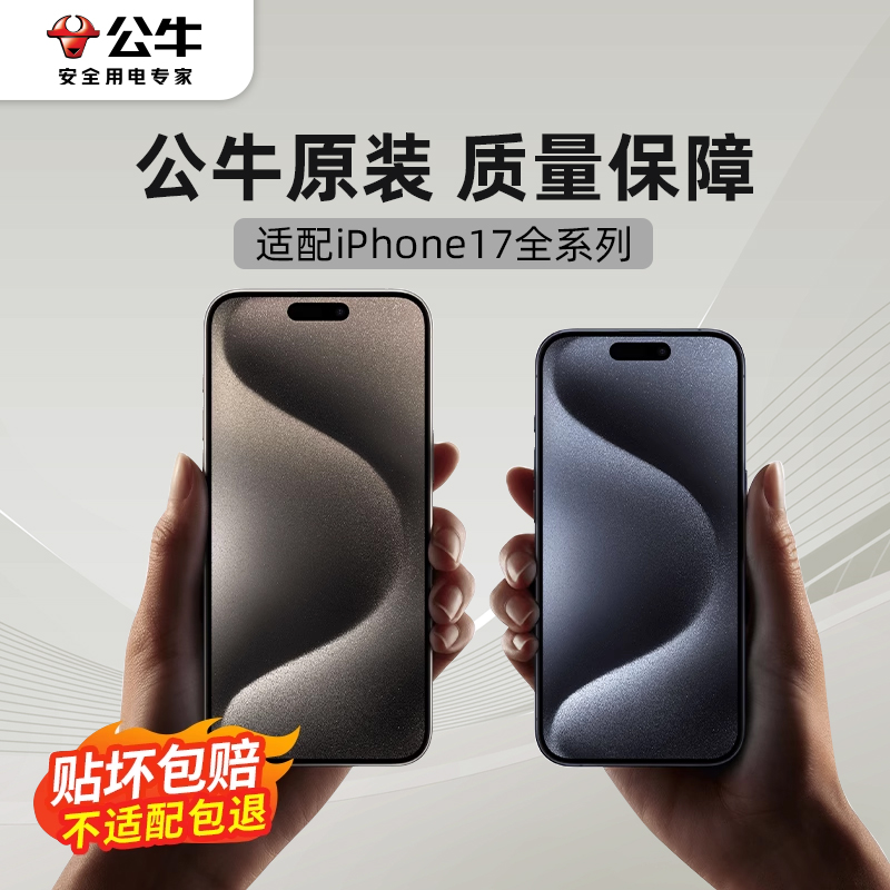 公牛适用苹果17钢化膜新款