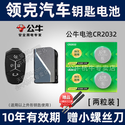 适用于吉利领克车钥匙专用电池