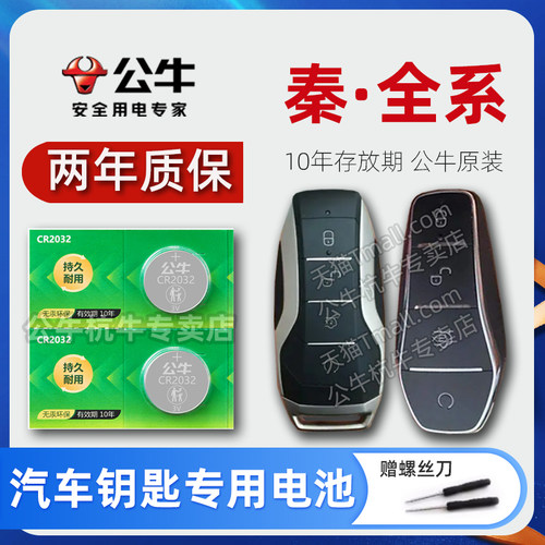 比亚迪秦全系车钥匙电池