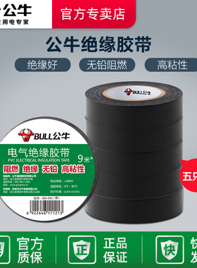 公牛电工胶带pvc电气绝缘防水胶布耐高温阻燃黑色9/18米超薄大卷
