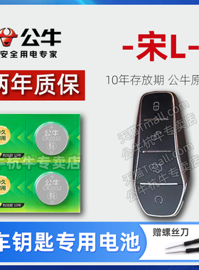 适用于比亚迪宋L车钥匙专用电池2024款宋l新能源DM-i纯电550 662KM公里超越四驱卓越型汽车遥控器纽扣电子