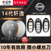 1618 适用日产尼桑14代轩逸汽车钥匙遥控器纽扣电池专用CR20323V新十四代14 23年新老款