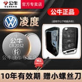 上海大众凌渡L汽车钥匙电池CR2025纽扣电子零度17 2018 2017 2019凌度原厂遥控器电池3V 19新款 适用于