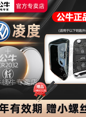 适用于 上海大众凌渡L汽车钥匙电池CR2025纽扣电子零度17/18/19新款2017/2018/2019凌度原厂遥控器电池3V
