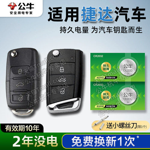 新捷达汽车钥匙专用电池