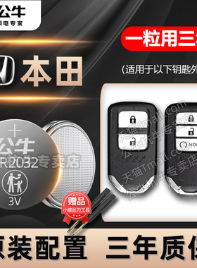 适用本田CRV思域XRV凌派锋范缤智皓影雅阁飞度冠道urv奥德赛遥控器汽车钥匙电池专用九代十代东风CR2032电子