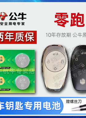 适用于零跑C11 C01 C10 S01 T03汽车钥匙电池CR2032智能遥控器纽扣电子新款领跑SUV 2021款22 23 24年尊享版