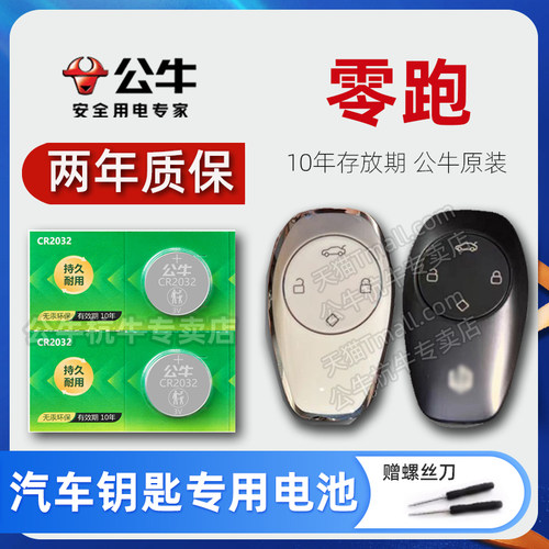 零跑汽车专用纽扣电池