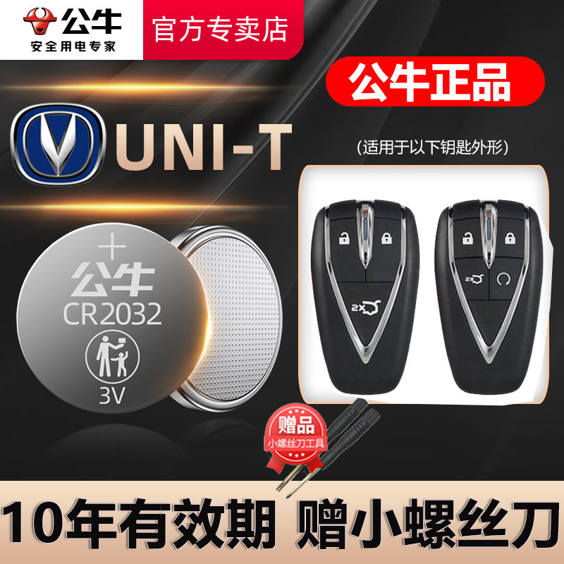 适用长安UNI-K UNI-T UNI-V汽车钥匙电池cr2032  UNIK UNIT UNIV专用遥控器纽扣电子2.0T 21款2020UNI属于什么档次？
