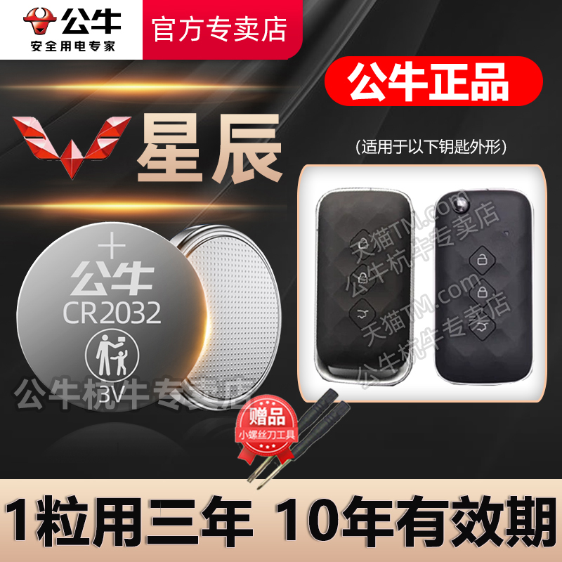 上汽五菱星辰车钥匙电池CR2032