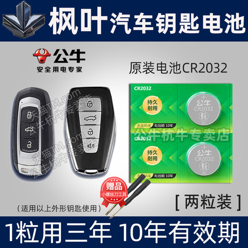 枫叶汽车钥匙纽扣电池