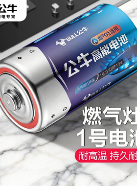 公牛旗舰专卖店高能1号电池碳性一号大号燃气灶专用热水器煤气灶天然气灶R20p正品D型1.5v液化灶手电筒干电池