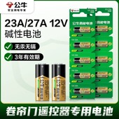 公牛高能23a12v电池 动卷帘门遥控器27A12V L1028吊灯遥控器电池红外门铃防盗引闪器车库道闸23安12伏小电池