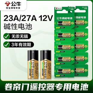 公牛高能23a12v电池 L1028吊灯遥控器电池红外门铃防盗引闪器车库道闸23安12伏小电池 动卷帘门遥控器27A12V
